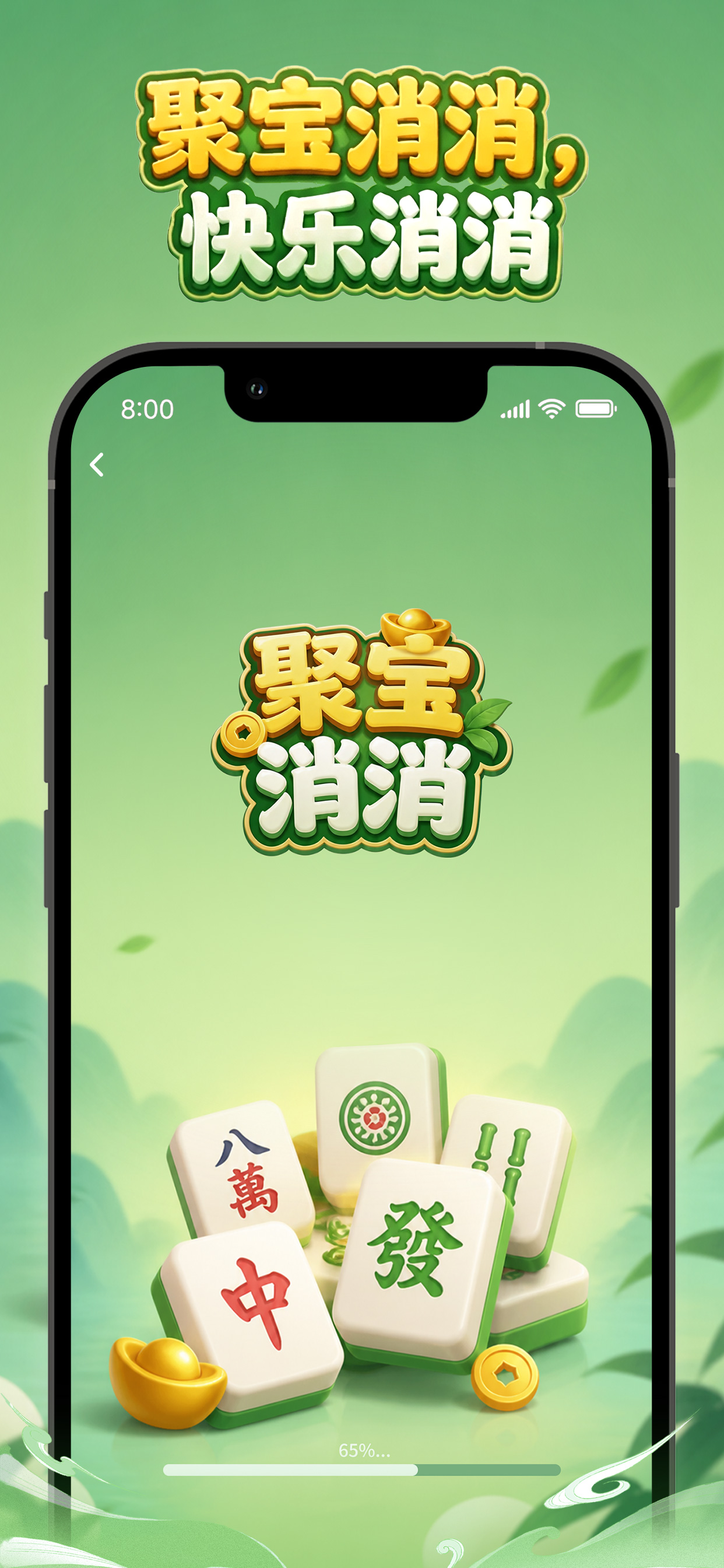 聚宝消消首页